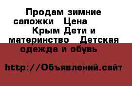 Продам зимние сапожки › Цена ­ 950 - Крым Дети и материнство » Детская одежда и обувь   